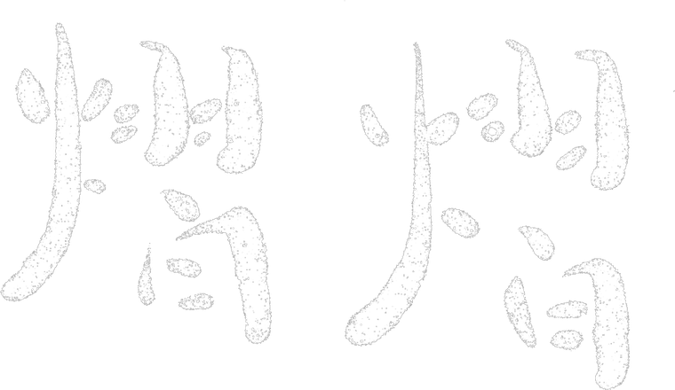 熠熠